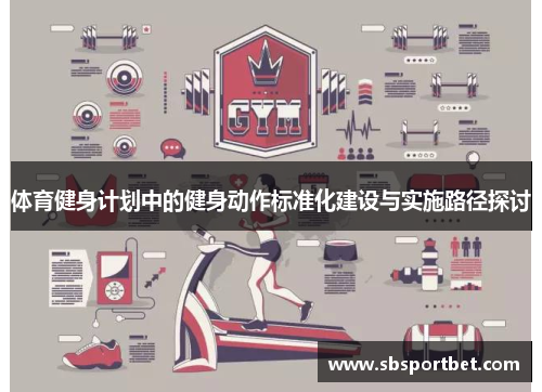 体育健身计划中的健身动作标准化建设与实施路径探讨