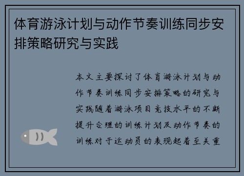 体育游泳计划与动作节奏训练同步安排策略研究与实践