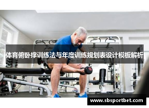 体育俯卧撑训练法与年度训练规划表设计模板解析