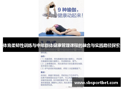 体育柔韧性训练与中年群体健康管理课程的融合与实践路径探索