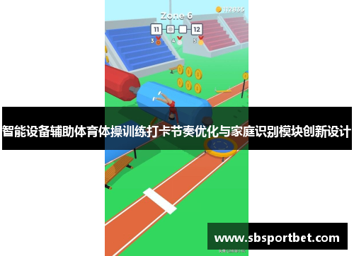 智能设备辅助体育体操训练打卡节奏优化与家庭识别模块创新设计