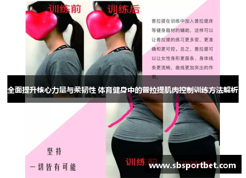 全面提升核心力量与柔韧性 体育健身中的普拉提肌肉控制训练方法解析