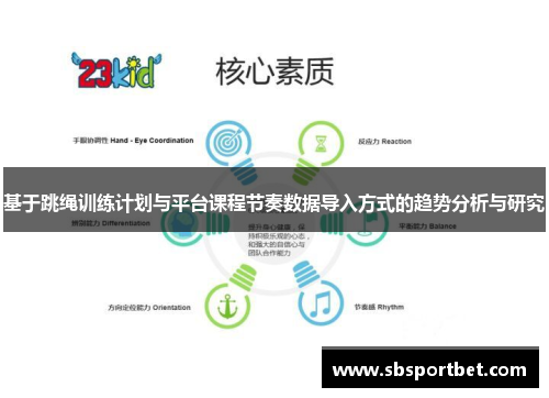 基于跳绳训练计划与平台课程节奏数据导入方式的趋势分析与研究