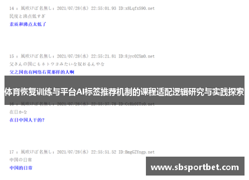 体育恢复训练与平台AI标签推荐机制的课程适配逻辑研究与实践探索