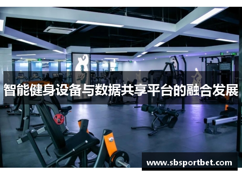 智能健身设备与数据共享平台的融合发展